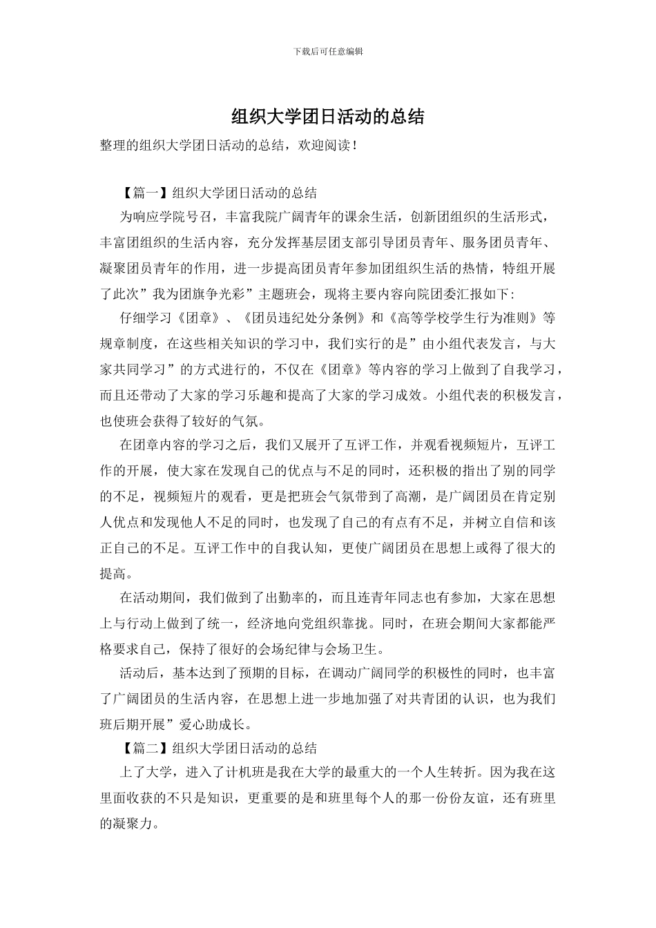 组织大学团日活动的总结_第1页