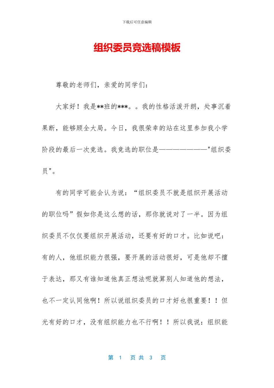 组织委员竞选稿模板_第1页