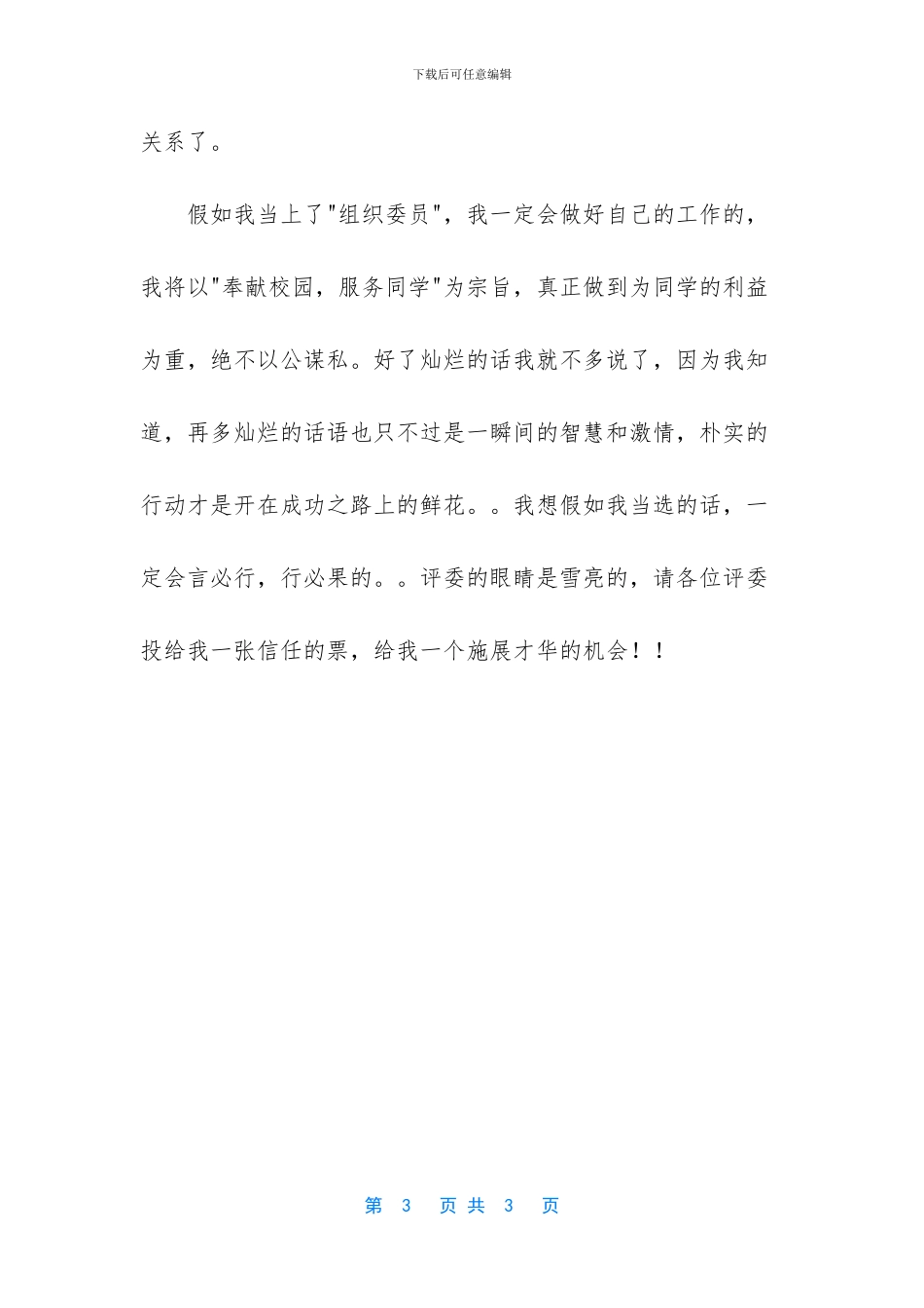 组织委员竞选稿模板_第3页