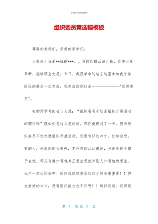 组织委员竞选稿模板