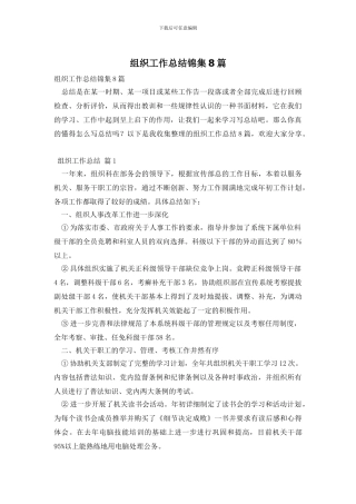 组织工作总结锦集8篇