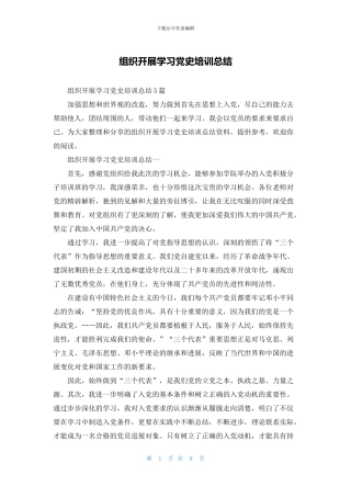 组织开展学习党史培训总结