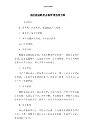组织开展年安全教育月活动方案