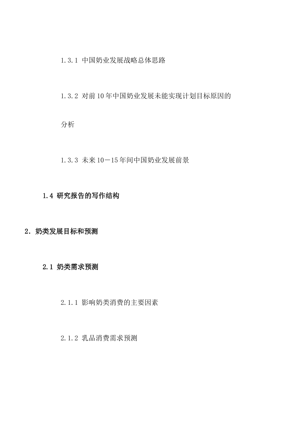 格林柯尔_中国奶业分析报告_第2页