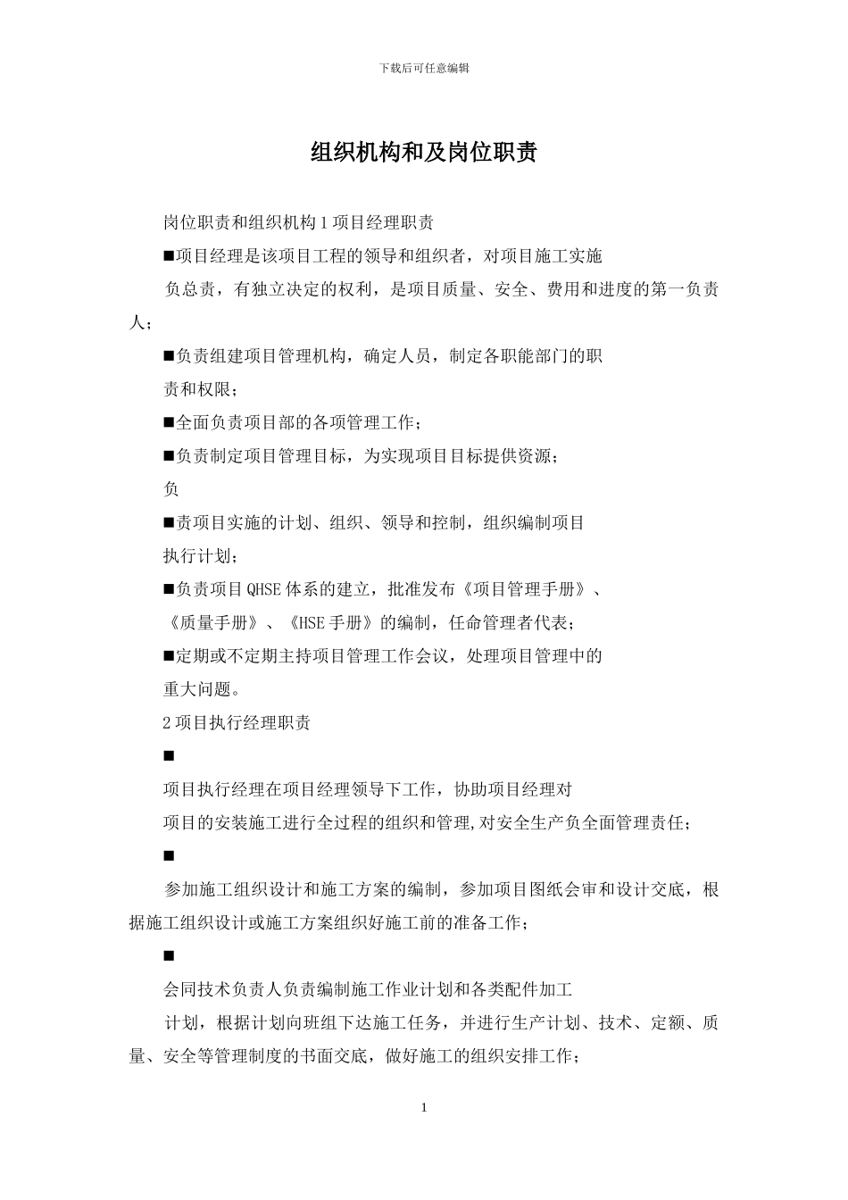 组织机构和及岗位职责_第1页