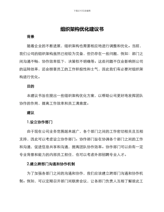 组织架构优化建议书