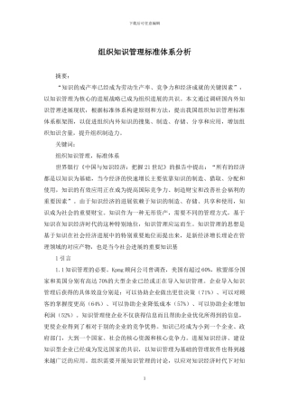 组织知识管理标准体系分析
