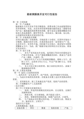 葛根黄酮素开发可行性报告