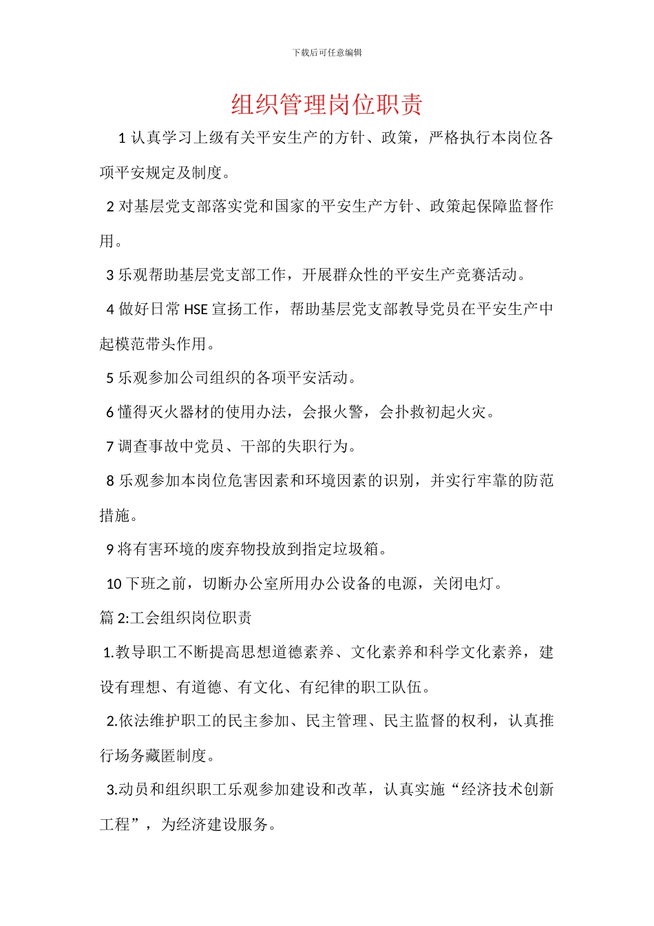 组织管理岗位职责_第1页