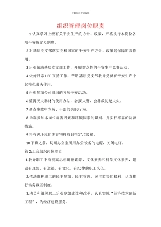 组织管理岗位职责