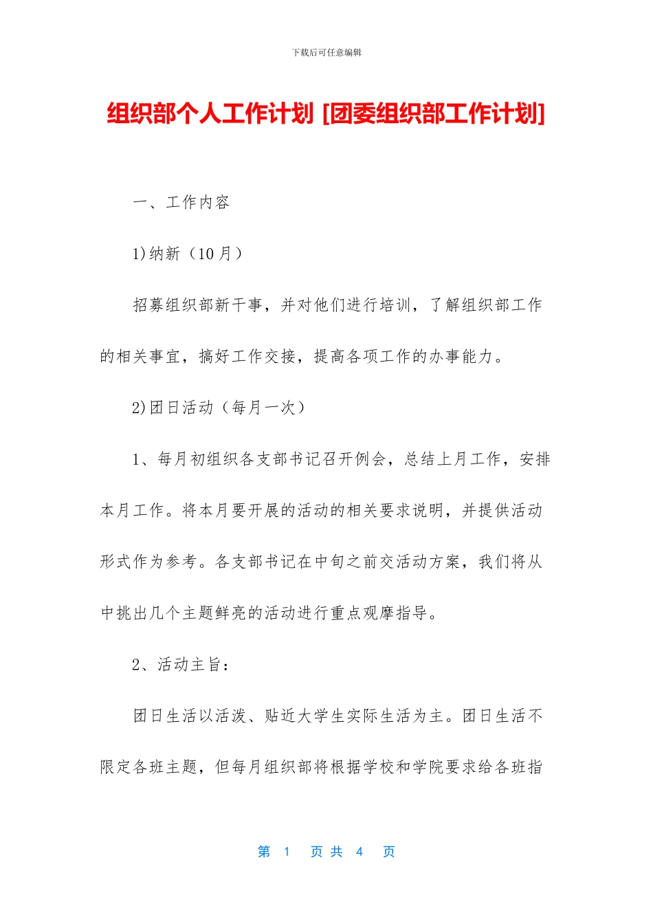 组织部个人工作计划_第1页