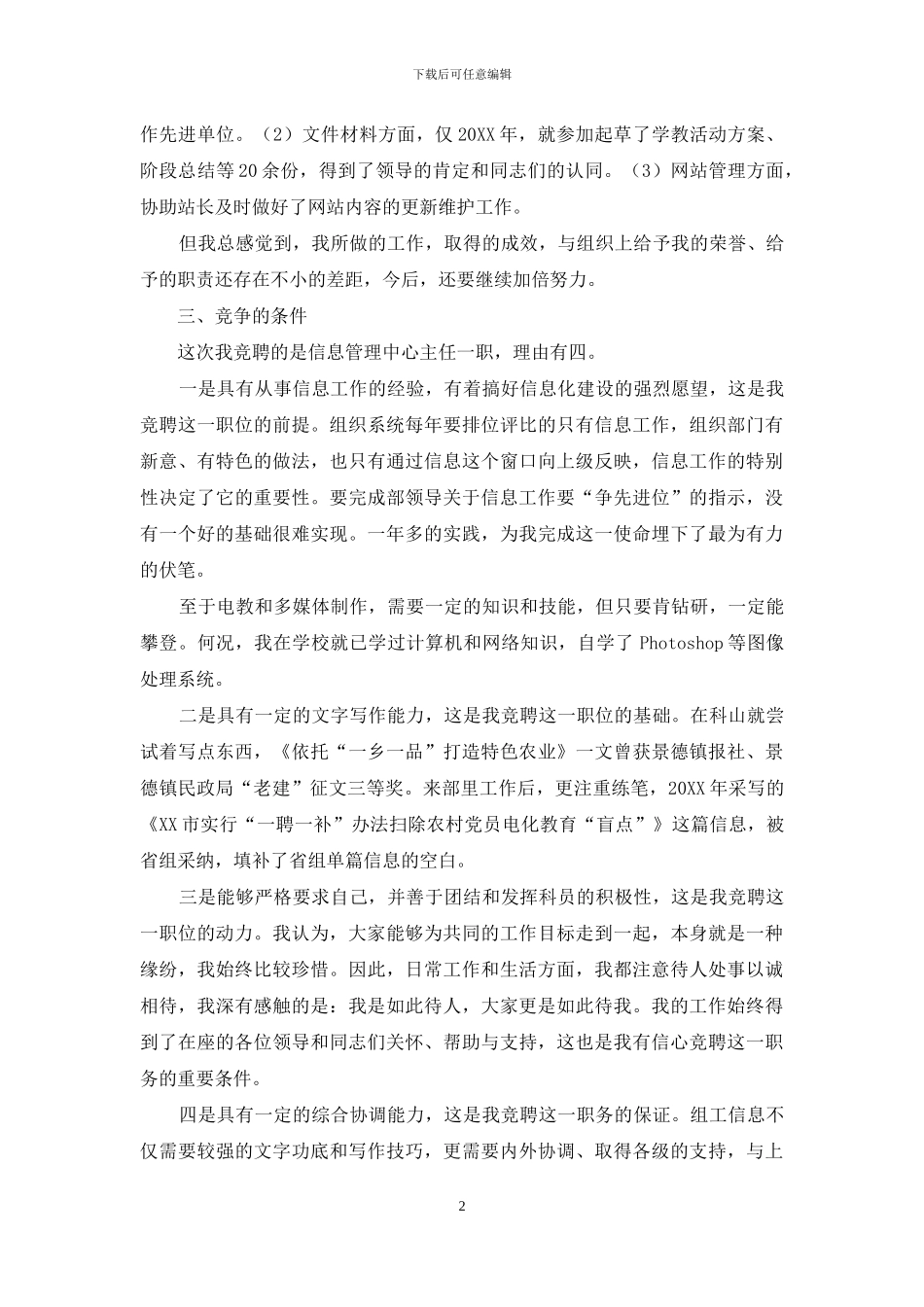 组织部信息主任竞聘演讲稿_第2页