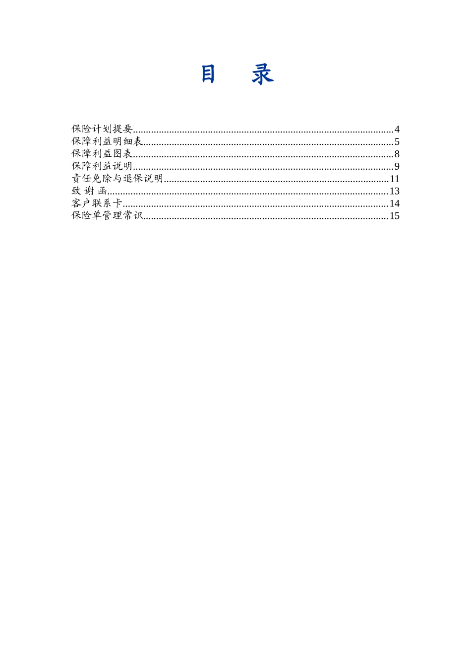 个人保险计划书_第1页
