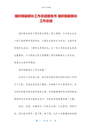 组织部副部长工作总结报告书