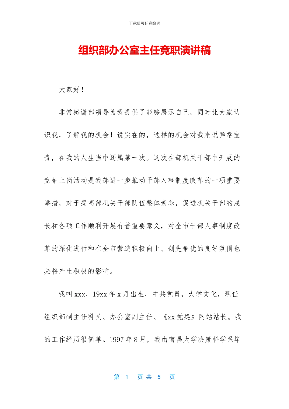 组织部办公室主任竞职演讲稿_第1页