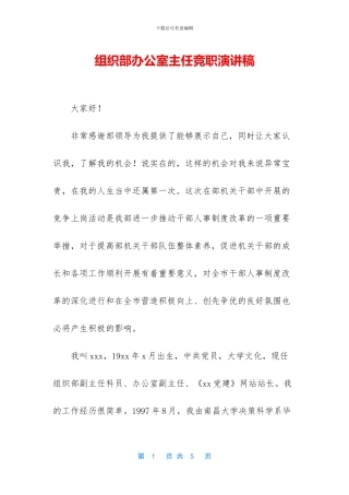 组织部办公室主任竞职演讲稿