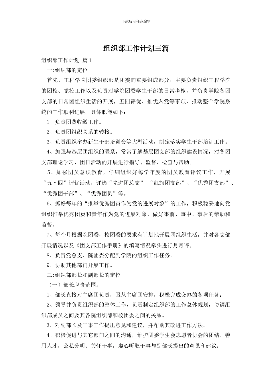 组织部工作计划三篇_第1页