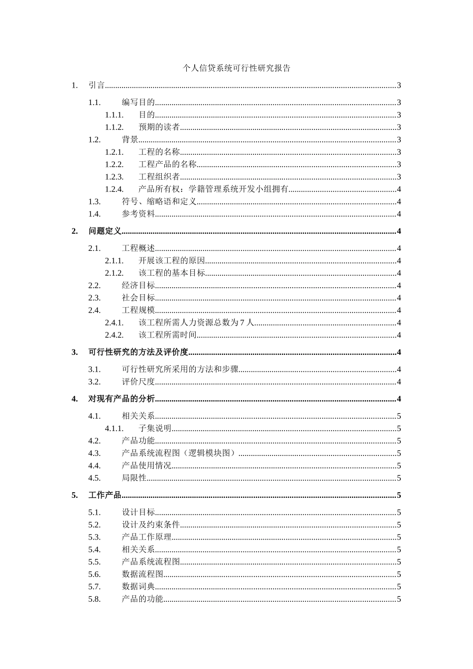 个人信贷系统可行性研究报告_第1页