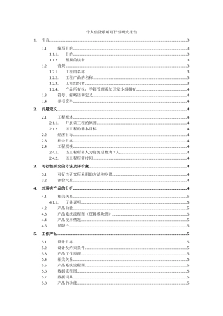 个人信贷系统可行性研究报告