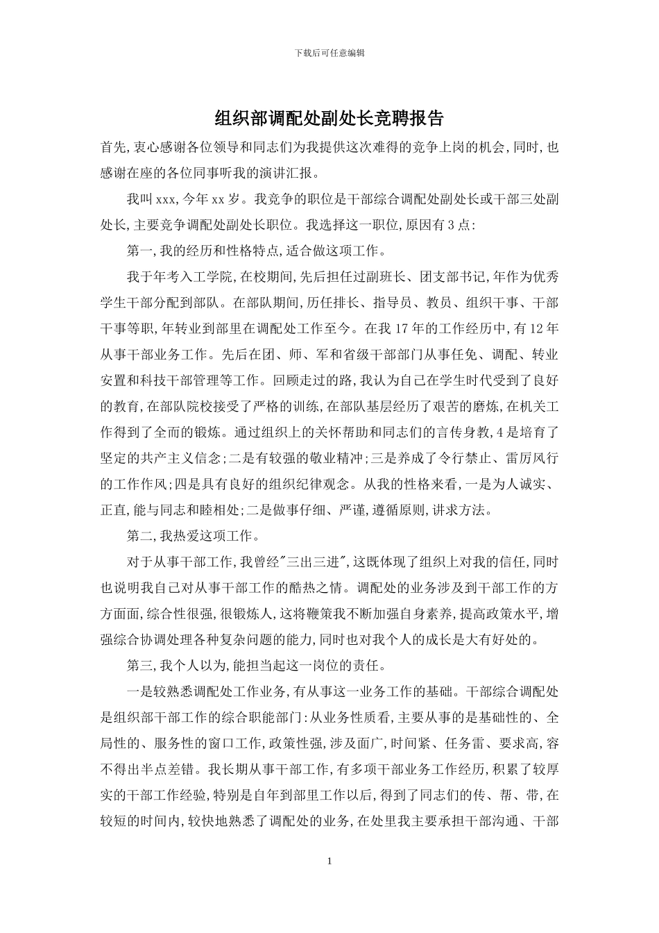 组织部调配处副处长竞聘报告_第1页