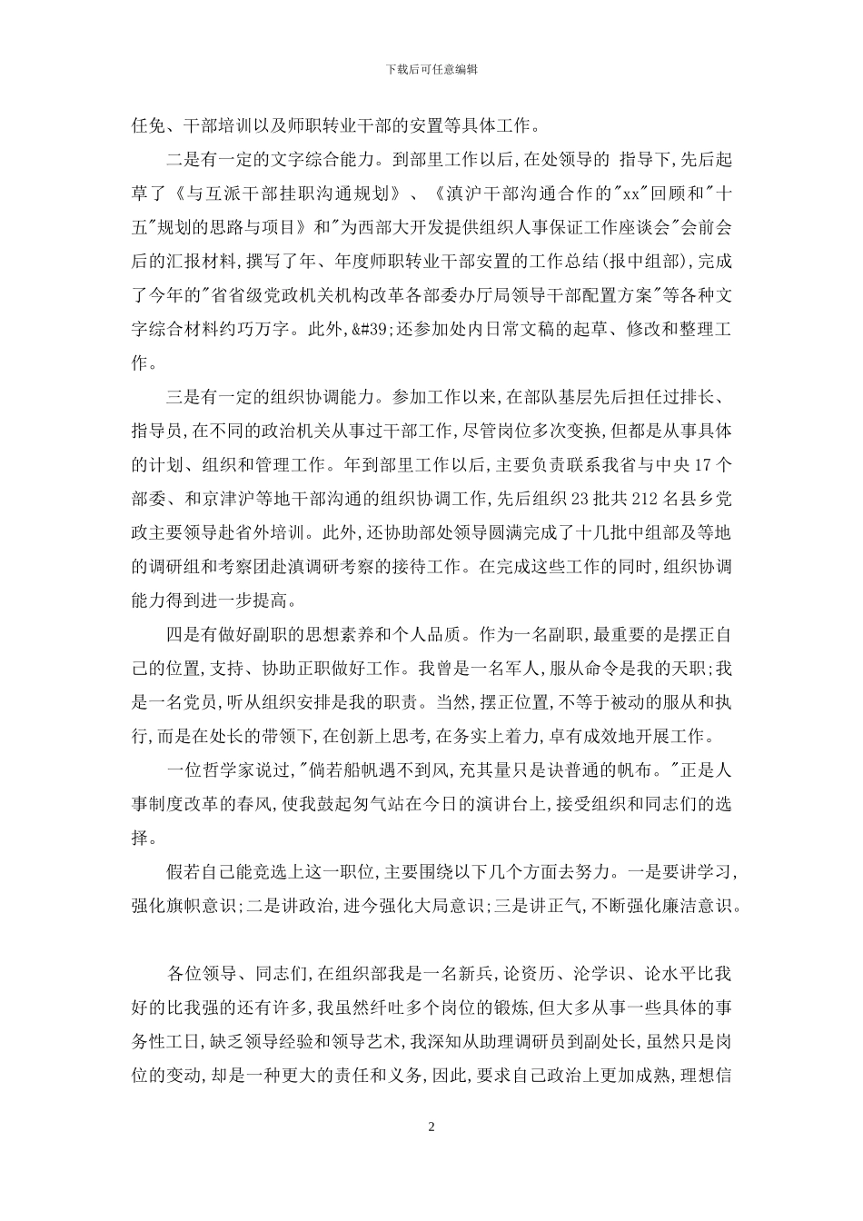组织部调配处副处长竞聘报告_第2页