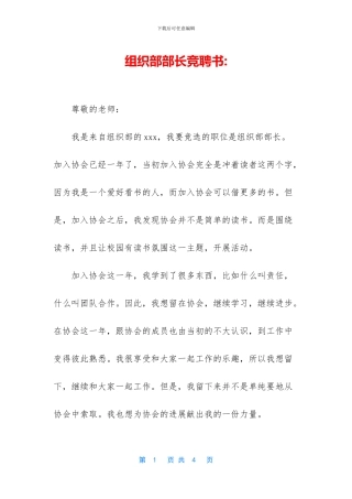 组织部部长竞聘书