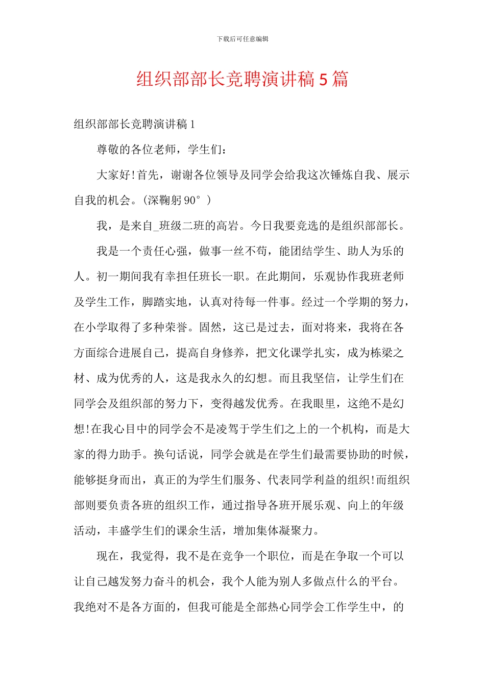 组织部部长竞聘演讲稿5篇_第1页