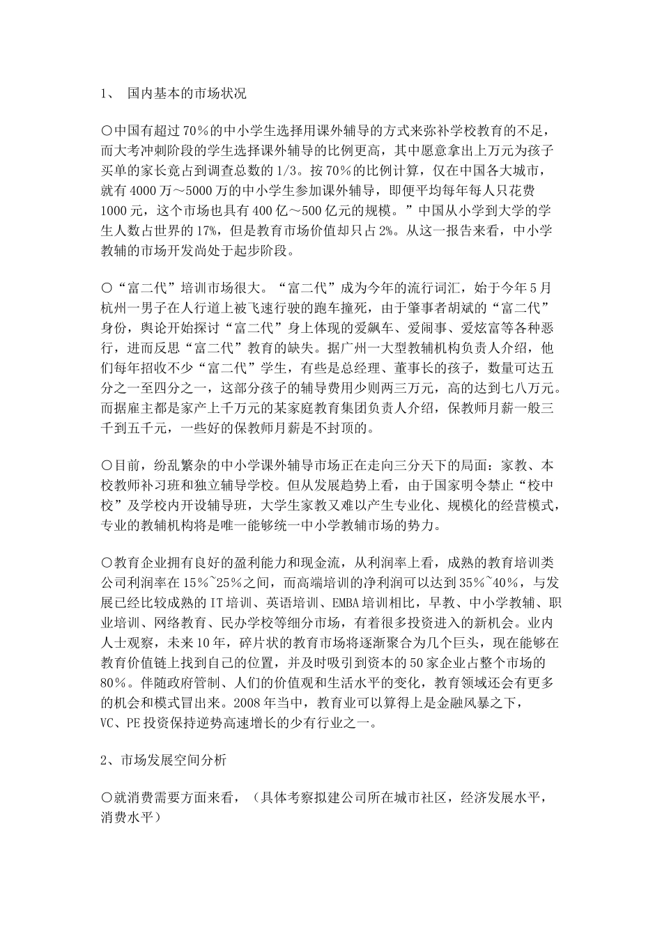 个性化教育机构商业计划书_第2页
