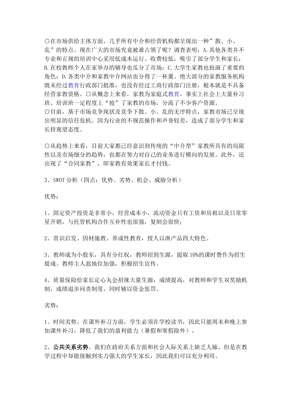 个性化教育机构商业计划书_第3页