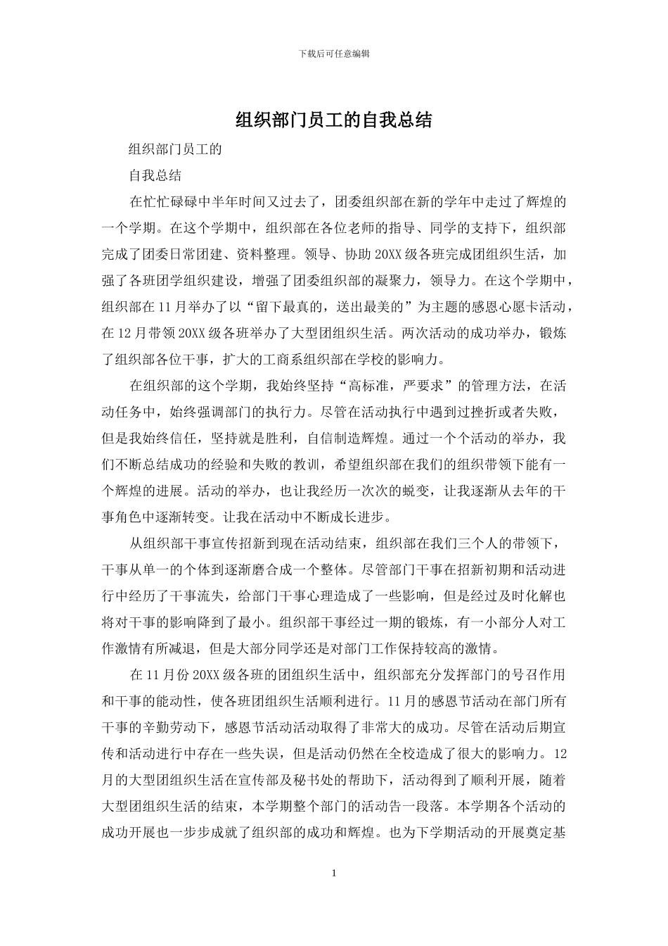 组织部门员工的自我总结_第1页