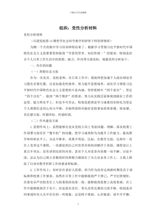 组织：党性分析材料