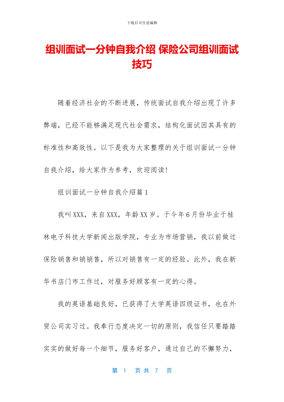 组训面试一分钟自我介绍_第1页