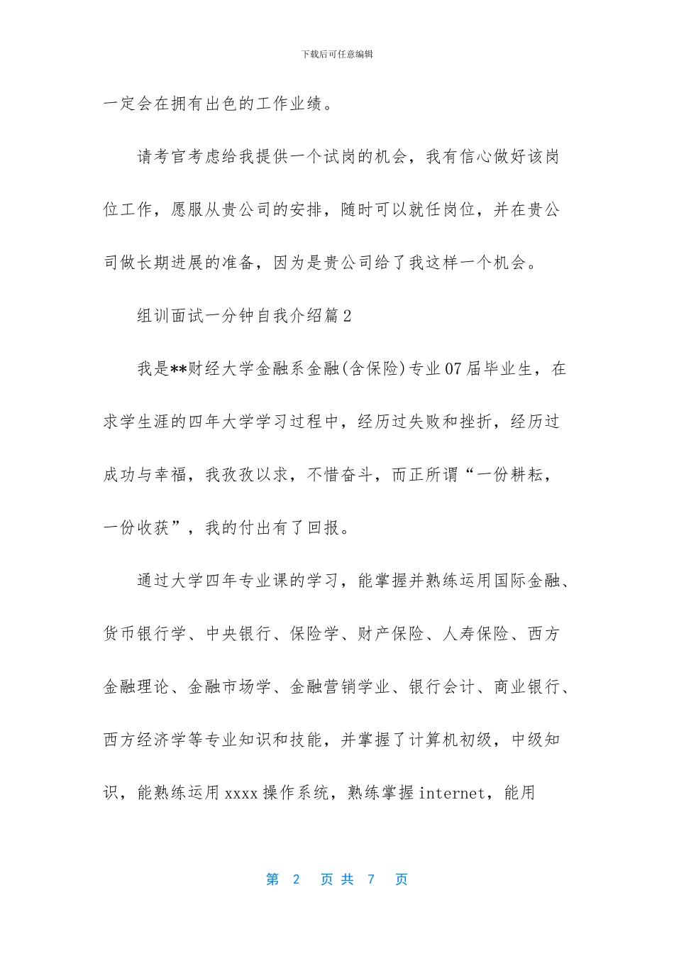 组训面试一分钟自我介绍_第2页