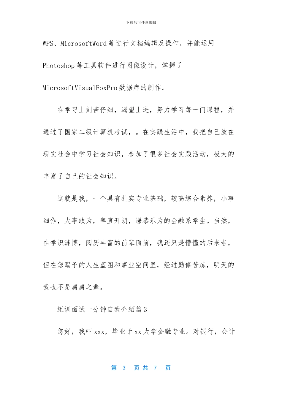 组训面试一分钟自我介绍_第3页