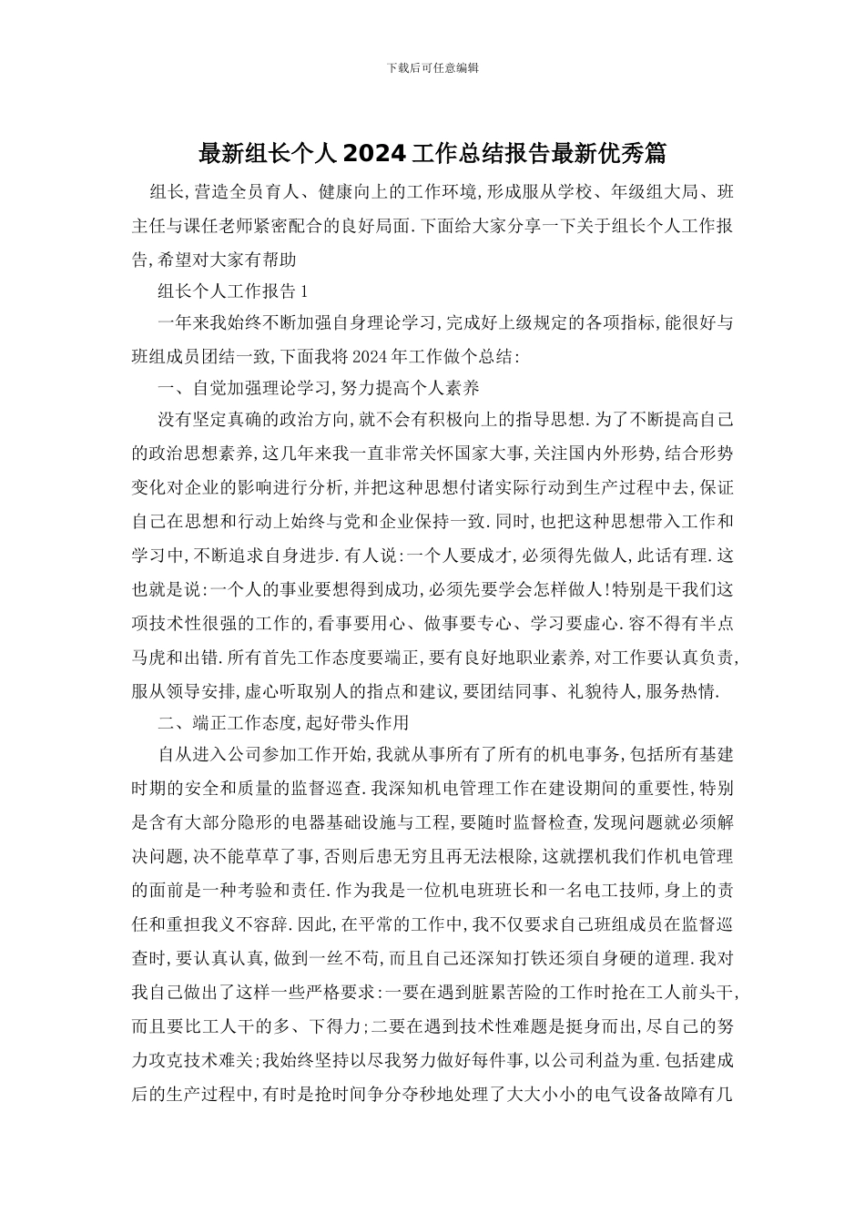 组长个人2024工作总结报告优秀篇_第1页