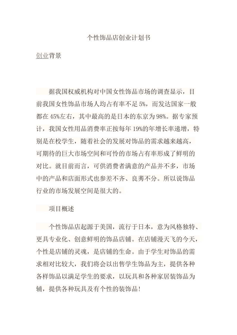 个性饰品店创业计划书_第1页