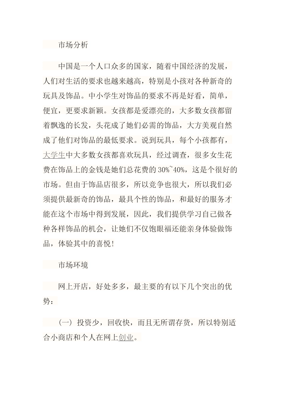 个性饰品店创业计划书_第2页