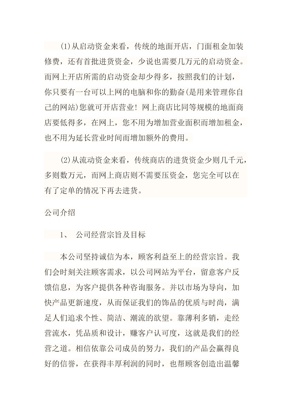 个性饰品店创业计划书_第3页