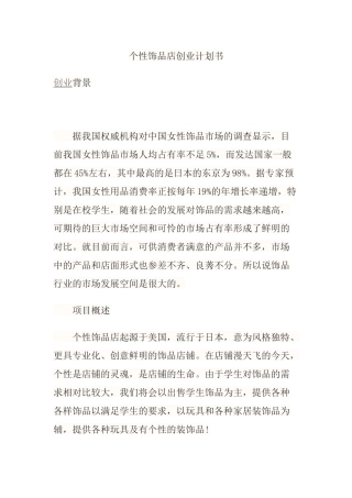 个性饰品店创业计划书
