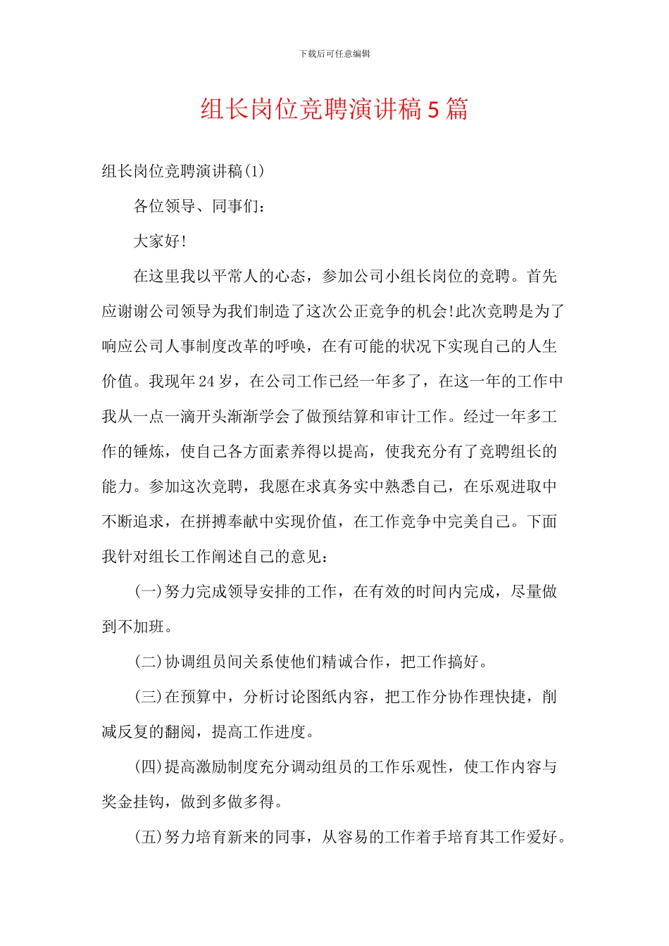 组长岗位竞聘演讲稿5篇_第1页