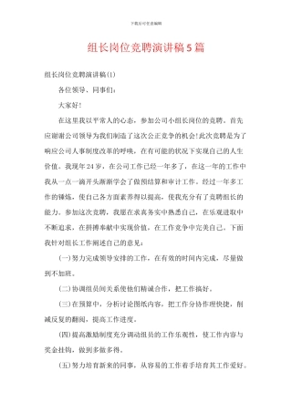 组长岗位竞聘演讲稿5篇