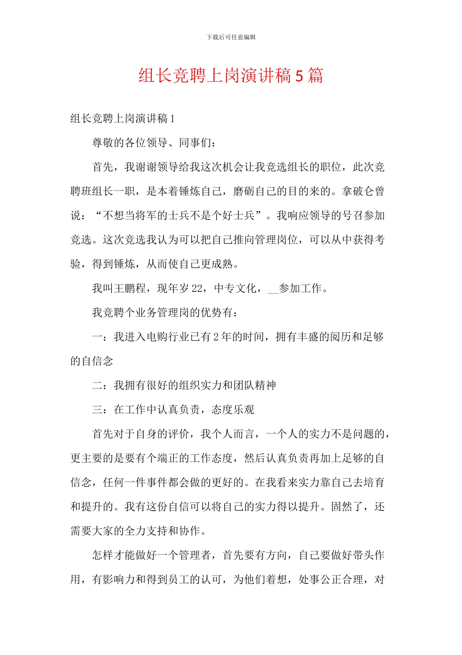 组长竞聘上岗演讲稿5篇-1_第1页