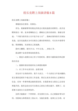 组长竞聘上岗演讲稿5篇-1