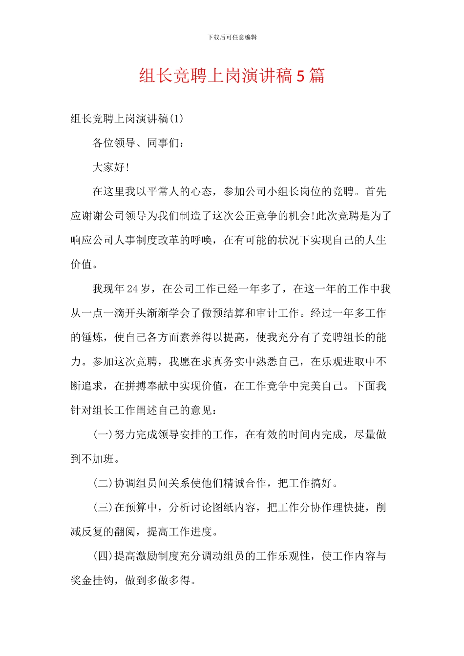 组长竞聘上岗演讲稿5篇_第1页