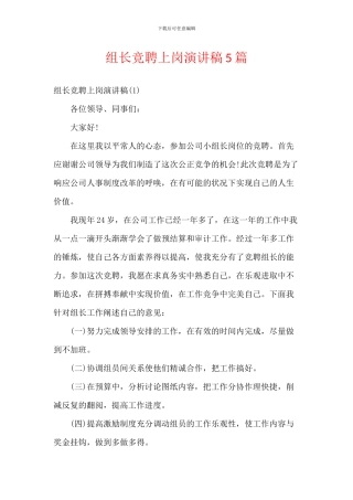 组长竞聘上岗演讲稿5篇