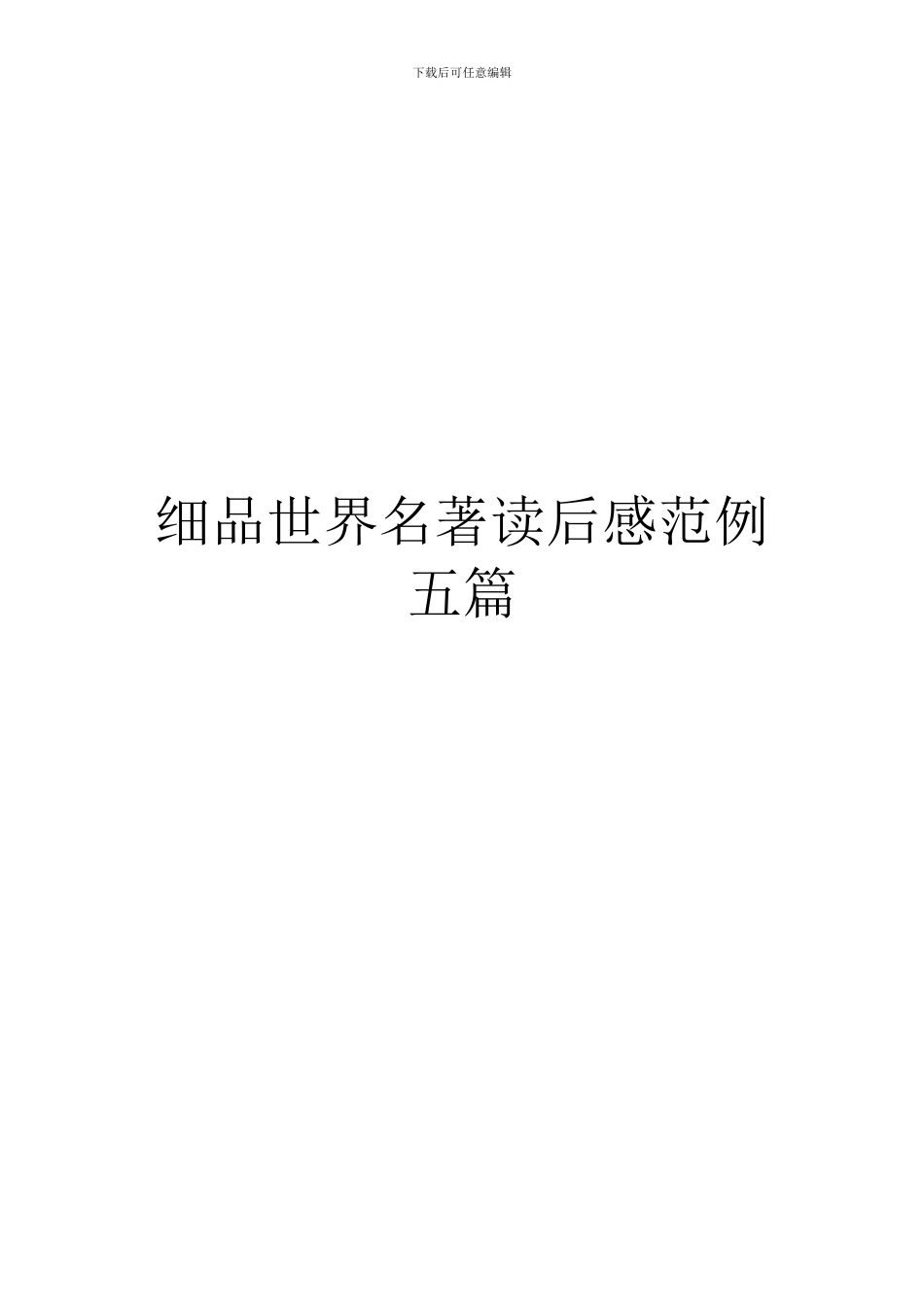 细品世界名著读后感范例五篇_第1页