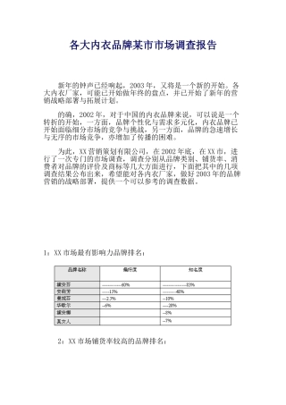 各大内衣品牌某市市场调查报告
