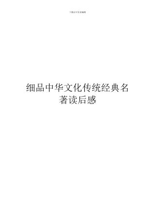 细品中华文化传统经典名著读后感
