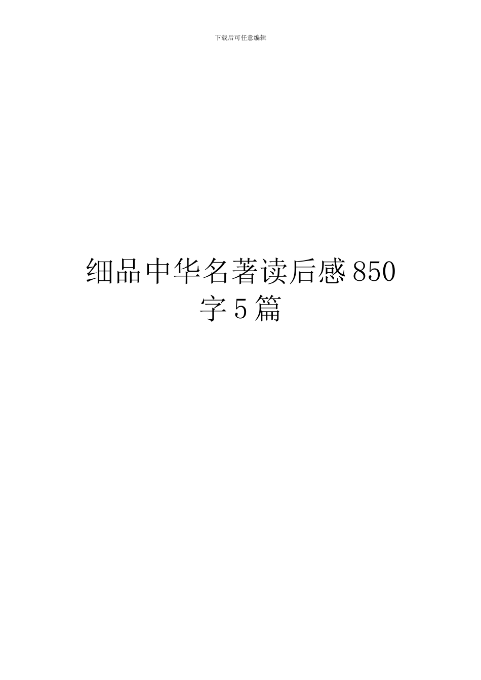 细品中华名著读后感850字5篇_第1页