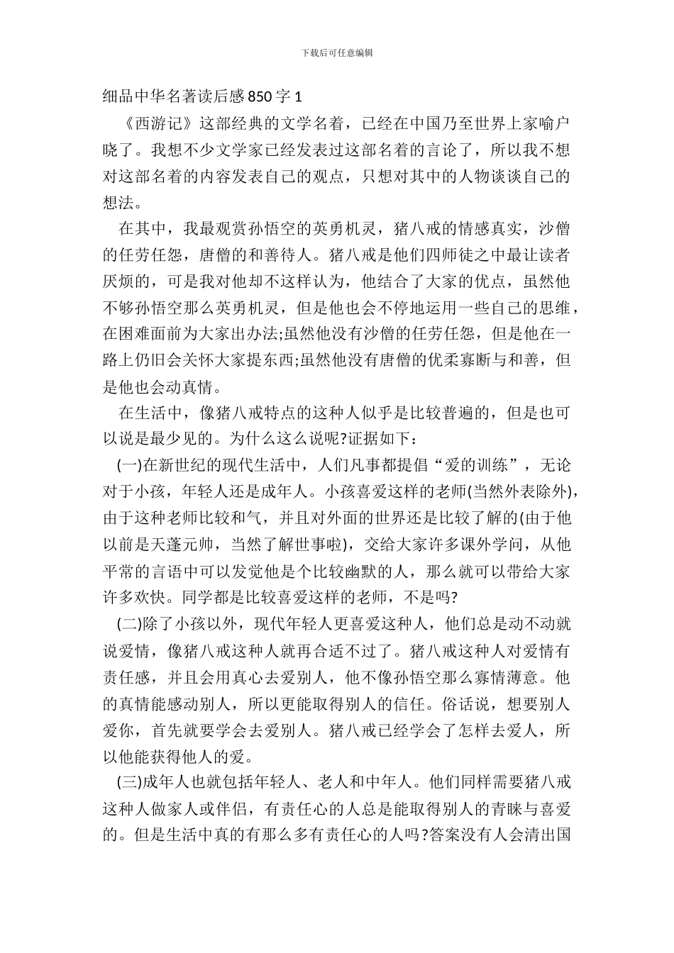 细品中华名著读后感850字5篇_第2页